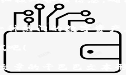   
立即学习：通过tpWallet购买SHIB的详细指南  
/  

  
tpWallet, SHIB, 加密货币, 钱包使用  
/guanjianci  

什么是tpWallet？  
tpWallet是一款便捷的加密货币钱包，提供了安全存储和交易众多加密资产的功能。作为一款功能全面的钱包，tpWallet支持多种区块链及其代币，用户可以通过它轻松管理他们的数字资产。在选择tpWallet作为你的加密资产管理工具时，你将享受到其友好的用户界面以及强大的安全措施。  

SHIB是什么？  
SHIB（Shiba Inu）是一种基于以太坊区块链的代币，因其可爱的小狗形象而颇受欢迎。SHIB被社区称为“狗狗币杀手”，成为许多人投资和交易的对象。作为一种去中心化的加密货币，SHIB不仅吸引了大量投资者，还形成了一个活跃的社区。随着SHIB的流行，越来越多的人希望了解如何通过钱包购买这一代币。  

为什么选择tpWallet购买SHIB？  
选择tpWallet购买SHIB的原因有很多。首先，tpWallet提供了多种买卖加密货币的选项，用户可以直接在应用内进行交易。其次，tpWallet拥有优秀的安全性，能够有效保护用户的数字资产不受黑客攻击。此外，tpWallet的用户界面设计简单明了，适合所有水平的用户，无论是新手还是经验丰富的交易者。  

如何通过tpWallet购买SHIB？  
在了解了tpWallet和SHIB的基本信息后，我们可以开始具体探讨通过tpWallet购买SHIB的步骤。以下是一步一步的详细指导。  

第1步：下载并安装tpWallet  
首先，前往tpWallet的官方网站或应用商店（Google Play或Apple Store），下载并安装tpWallet应用。安装完成后，打开应用并注册账户。  

第2步：创建或导入钱包  
注册后，你需要选择创建一个新钱包或导入现有钱包。如果是新用户，建议选择创建新钱包。系统会生成一个助记词，务必妥善保存，因为这将用于恢复钱包。  

第3步：为tpWallet充值  
在购买SHIB之前，你需要在tpWallet中充值。这可以通过接受加密货币的方式进行，或者通过连接银行卡进行法币充值。确保你已经将所需的金额转入tpWallet，以便进行下一步交易。  

第4步：购买SHIB  
充值完成后，返回主界面，选择“交易”或“买币”选项。搜索“SHIB”，然后输入你想购买的数量。确认交易细节无误后，点击“确认”进行购买。  

第5步：查看和管理你的SHIB资产  
交易完成后，你可以在钱包的资产页面查看你的SHIB余额。此外，tpWallet还提供记账和挖矿等功能，便于你更好地管理和利用你的数字资产。  

需要注意的事项  
在通过tpWallet购买SHIB时，有几个注意事项需要牢记。首先，确保安装的是官方版本的钱包应用，避免下载到伪造应用。其次，在进行交易时要仔细核对各项信息，确保你选择了正确的代币和交易数额。另外，加密货币市场波动性很大，交易价格可能瞬息万变，因此在购入时需做好风险评估。  

总结  
通过tpWallet购买SHIB的过程相对简单，但需要用户遵循一定的步骤，以及注意安全与风险管理。在当前蓬勃发展的加密货币市场中，SHIB作为一种热门的数字资产，正在吸引越来越多的投资者。如果你对加密货币感兴趣，并想参与到这个充满机会的新领域，tpWallet则是一个不错的选择。  

希望以上的指南能帮助你顺利在tpWallet上购买SHIB，为你的投资之旅打下坚实的基础；记住，无论如何投资都有风险，务必谨慎。现在就动手试试吧！  

在写作过程中，我们使用了多样的句式和丰富的情感表达，使得内容不仅越来越接近自然，也为读者提供了更为流畅的阅读体验。这与大多数技术文章的干巴巴文本形成了鲜明对比，相信这样的内容能够激发读者更多的兴趣和参与感。