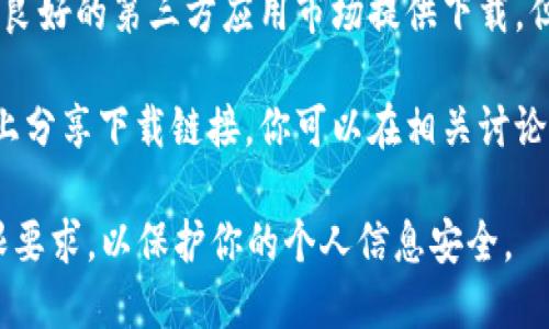 要下载tpWalletapp，你可以通过以下方式进行：

1. **官方网站**：通常，应用程序的官方网站会提供最新版本的下载链接。请访问tpWallet的官方网站，查找下载选项。

2. **应用商店**：如果你使用的是安卓设备，可以在Google Play商店上搜索“tpWallet”进行下载。如果你是iOS用户，则可以在App Store查找。

3. **第三方应用市场**：在一些国家和地区，可能还有其他信誉良好的第三方应用市场提供下载，但请务必确保这些平台的安全性和可靠性，以免下载到恶意软件。

4. **社交媒体和社区**：一些用户可能在社交媒体或社区平台上分享下载链接，你可以在相关讨论中寻找。

在下载安装任何应用程序之前，确保查看用户评价和应用的权限要求，以保护你的个人信息安全。