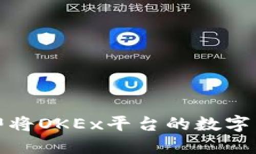 2025必看：如何立即将OKEx平台的数字货币转移到其他平台