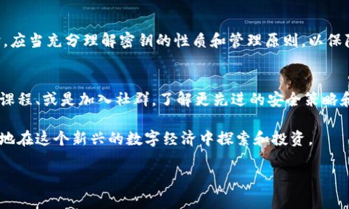 密钥是一个非常重要的概念，尤其在数字货币和区块链技术的领域中。tpWallet作为一个数字钱包，使用密钥来确保用户的资产安全。以下是密钥及其数字代表的一些重要信息。

什么是tpWallet中的密钥？
tpWallet中的密钥是用户用来访问和管理其数字资产的安全凭证。每个tpWallet都伴随着一对密钥：公钥和私钥。公钥通常用于接收资产，而私钥则用于签名交易和证明对资产的拥有权。

公钥与私钥的区别
公钥是公开的，任何人都可以看到并使用它来向用户发送数字资产。相比之下，私钥必须严格保密，因为它是你使用钱包进行交易的唯一凭证。失去私钥就意味着失去对资产的控制。因此，用户在使用tpWallet时，必须妥善保管自己的私钥。

密钥数字代表的意义
在tpWallet中，密钥的数字往往与账户的安全性和可访问性直接相关。例如，密钥的长度通常是256位或512位，这影响到其抗破解的能力。更长的密钥意味着更好的安全性，但是也可能增加使用时的复杂性。
另外，密钥的生成过程也反映了一个数字钱包的安全性。tpWallet使用高级加密算法确保密钥的随机性和独特性，这样即便是强大的计算机也难以破解。

密钥管理的重要性
有效地管理和保护密钥是每个数字资产持有者的重要责任。tpWallet提供了多种安全措施来帮助用户管理他们的密钥。例如，它可能集成了生物识别技术、双重认证等功能。这些措施不仅能增加账户的安全性，还能有效防止恶意攻击。

如何备份和恢复密钥
备份密钥是确保用户不丢失资产的重要步骤。tpWallet通常会提供一个助记词，用户可以将其写下来并安全存储。在需要恢复钱包时，使用这个助记词可以迅速找回所有资产。这种方法不仅便捷，而且有效降低了因为键盘故障等意外情况造成的损失风险。

总结
在tpWallet中，密钥的数字代表着账户的安全、资产的所有权以及交易的可行性。用户在使用tpWallet时，应当充分理解密钥的性质和管理原则，以保障自己资产的安全。因此，正确理解和应用这些知识是每位数字货币用户的必修课。

后续学习及扩展
随着区块链技术的发展，密钥和数字钱包的知识也在不断演变。用户可以关注相关的技术博客、参加线上课程、或是加入社群，了解更先进的安全策略和工具。此外，探索各种区块链平台的底层原理也能够帮助用户更好地理解和应用tpWallet的功能。 

在数字货币的世界中，安全性始终是一个重点关注的问题。掌握了密钥管理的核心知识后，用户就能自信地在这个新兴的数字经济中探索和投资。

以上就是关于tpWallet密钥数字的详细解析，希望对你有所帮助。如果你有更多疑问，欢迎继续提问！