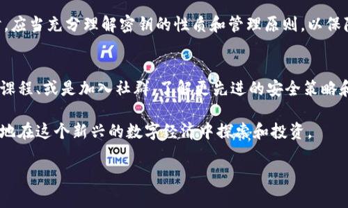 密钥是一个非常重要的概念，尤其在数字货币和区块链技术的领域中。tpWallet作为一个数字钱包，使用密钥来确保用户的资产安全。以下是密钥及其数字代表的一些重要信息。

什么是tpWallet中的密钥？
tpWallet中的密钥是用户用来访问和管理其数字资产的安全凭证。每个tpWallet都伴随着一对密钥：公钥和私钥。公钥通常用于接收资产，而私钥则用于签名交易和证明对资产的拥有权。

公钥与私钥的区别
公钥是公开的，任何人都可以看到并使用它来向用户发送数字资产。相比之下，私钥必须严格保密，因为它是你使用钱包进行交易的唯一凭证。失去私钥就意味着失去对资产的控制。因此，用户在使用tpWallet时，必须妥善保管自己的私钥。

密钥数字代表的意义
在tpWallet中，密钥的数字往往与账户的安全性和可访问性直接相关。例如，密钥的长度通常是256位或512位，这影响到其抗破解的能力。更长的密钥意味着更好的安全性，但是也可能增加使用时的复杂性。
另外，密钥的生成过程也反映了一个数字钱包的安全性。tpWallet使用高级加密算法确保密钥的随机性和独特性，这样即便是强大的计算机也难以破解。

密钥管理的重要性
有效地管理和保护密钥是每个数字资产持有者的重要责任。tpWallet提供了多种安全措施来帮助用户管理他们的密钥。例如，它可能集成了生物识别技术、双重认证等功能。这些措施不仅能增加账户的安全性，还能有效防止恶意攻击。

如何备份和恢复密钥
备份密钥是确保用户不丢失资产的重要步骤。tpWallet通常会提供一个助记词，用户可以将其写下来并安全存储。在需要恢复钱包时，使用这个助记词可以迅速找回所有资产。这种方法不仅便捷，而且有效降低了因为键盘故障等意外情况造成的损失风险。

总结
在tpWallet中，密钥的数字代表着账户的安全、资产的所有权以及交易的可行性。用户在使用tpWallet时，应当充分理解密钥的性质和管理原则，以保障自己资产的安全。因此，正确理解和应用这些知识是每位数字货币用户的必修课。

后续学习及扩展
随着区块链技术的发展，密钥和数字钱包的知识也在不断演变。用户可以关注相关的技术博客、参加线上课程、或是加入社群，了解更先进的安全策略和工具。此外，探索各种区块链平台的底层原理也能够帮助用户更好地理解和应用tpWallet的功能。 

在数字货币的世界中，安全性始终是一个重点关注的问题。掌握了密钥管理的核心知识后，用户就能自信地在这个新兴的数字经济中探索和投资。

以上就是关于tpWallet密钥数字的详细解析，希望对你有所帮助。如果你有更多疑问，欢迎继续提问！