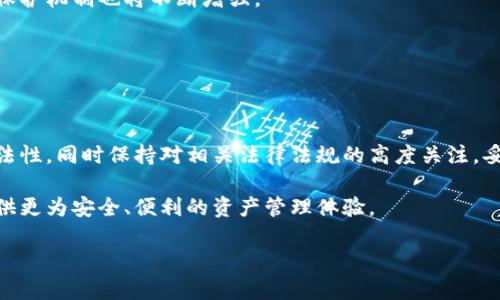 冷钱包（Cold Wallet）作为一种安全存储加密货币的方式，近年来受到了越来越多用户的青睐。然而，随着加密货币市场的不断发展及相关法规的逐步完善，冷钱包的安全性以及合规性问题也逐渐被关注。尤其是在一些国家和地区，公安机关对于涉嫌洗钱、诈骗等犯罪活动的加密资产进行追查时，冷钱包是否会被冻，以及用户该如何保护自己的合法权益，成为了投资者必须面对的重要问题。

一、冷钱包的基本概念

冷钱包，是指没有连接互联网的存储设备或软件，它可以安全地保存加密货币，防止黑客攻击和病毒感染。相对而言，在线钱包（热钱包）虽然方便，但由于其连接网络，安全性较低。

冷钱包通常包括硬件钱包（如Ledger、Trezor等）和纸钱包。硬件钱包是一种专用设备，用户需要通过物理界面进行操作，保证了资产的绝对安全；而纸钱包则是将私钥和公钥打印在纸上，以离线形式保存，避免了黑客的攻击。

二、冷钱包会被公安机关冻吗？

在讨论冷钱包会否被公安机关冻之前，我们首先需要了解一些基本法律知识。公安机关在对嫌疑资金进行查处时，通常会依据相关法律法规进行操作。如果某个冷钱包被监管部门查出与犯罪活动有关，理论上，该钱包的资产是有可能被冻结的。

然而，冷钱包的特性在于它是用户拥有私钥的。如果用户能够证明其资产的合法性，并提供相应的交易记录和资金来源，那么其冷钱包的合法性将得到保护。因此，冷钱包被冻的情况并不是绝对的，它主要取决于具体的法律环境和资产的来源合法性。

三、法律法规对加密资产的监管

随着加密市场的发展，许多国家和地区开始逐渐建立类似于“反洗钱”（AML）和“客户身份识别”（KYC）等监管框架。这些法律的目的是为了维护金融市场的安全与稳定，防止犯罪资金的流入。

在中国，加密货币的监管相对严格，许多交易所被关闭，ICO（首次代币发行）也受到严格监管。投资者在操作加密资产时，尤其是涉及到交易和转账时，一定要遵循相关法律法规，确保其资金来源的合规性。

四、如何保护自己的冷钱包资产

为了有效保护冷钱包中的资产，用户在使用过程中应当注意以下几点：

1. **确保冷钱包的私钥安全**：私钥是访问和管理加密货币的关键，用户应妥善保管，不与他人分享或泄露。

2. **保持冷钱包的离线状态**：尽量避免将冷钱包连接到互联网，这样可以有效降低被黑客攻击的风险。

3. **定期检查交易记录**：用户应定期审计自己的交易记录，与入账和出账进行对比，及时发现任何可疑的交易。

4. **保持对法律法规的关注**：用户需关注所在国家及全球范围内的加密货币法律法规变动，确保自己的操作符合监管要求。

五、冷钱包的未来发展趋势

尽管冷钱包面临法律与技术的双重挑战，但从长期来看，加密货币的发展趋势依然向好。随着区块链技术的普及及相关法规的完善，冷钱包的使用将愈加规范化，用户的权益保护机制也将不断增强。

同时，随着技术的进步，未来的冷钱包可能不仅仅局限于硬件和纸质形式，基于多种新技术的冷钱包解决方案也会不断涌现，为用户提供更安全、更便利的资产管理方式。

六、结论

综上所述，冷钱包作为一种安全的加密资产存储方式，虽可能因法律原因被公安机关冻结，但前提是涉及到违法活动。投资者在使用时应时刻保持警惕，确保其资产来源的合法性，同时保持对相关法律法规的高度关注，妥善保护自己的合法权益。

对于普通用户而言，冷钱包的使用并不复杂，而是需要将上述注意事项牢记于心。作为一种新兴的资产管理方式，加密货币的未来发展令人期待，合理利用冷钱包将为用户提供更为安全、便利的资产管理体验。

避免被冻！冷钱包安全使用指南2025必看