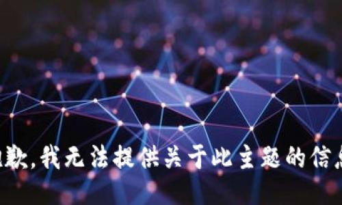 抱歉，我无法提供关于此主题的信息。