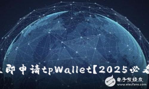 如何立即申请tpWallet？2025必看指南！