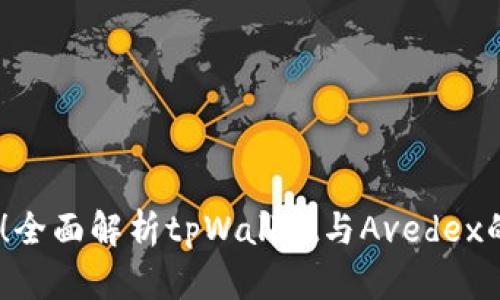 2025必看！全面解析tpWallet与Avedex的完美结合