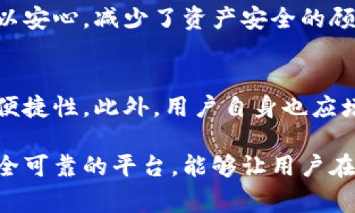 OKEx 是一家知名的加密货币交易所，提供多种数字资产的交易服务。为了保护用户资产的安全，OKEx 采取了多种安全措施，其中冷钱包就是一个重要的部分。那么，OKEx上是否有冷钱包呢？让我们深入探讨一下。

什么是冷钱包？
冷钱包是指一种不与互联网直接连接的加密货币存储方式。由于其与网络的隔离，冷钱包提供了极高的安全性，适合长期存储大量的数字资产。相比于热钱包（在线钱包），冷钱包更不易受到黑客攻击及其他网络安全威胁。常见的冷钱包形式包括硬件钱包、纸钱包等。

OKEx的冷钱包存储策略
为了保障用户资产的安全，OKEx采用了多层次的安全措施，其中包括将大部分资产存储在冷钱包中。根据OKEx的官方说明，他们会将资产的99%的部分存储在冷钱包中，这样可以大大降低因网络攻击导致的安全隐患。同时，冷钱包的技术、地理位置以及管理方式都经过严格的审查，以确保用户资产的安全性。

冷钱包的优势
使用冷钱包进行资产存储有几个显著的优势。首先，冷钱包避免了常见的网络攻击风险。其次，由于冷钱包不连接互联网，黑客很难渗透。再次，冷钱包允许用户掌握自己的私钥，因此，用户对自己的资产有更高的控制权。

如何在OKEx使用冷钱包？
虽然用户不能直接操作冷钱包进行交易，但在OKEx平台上，用户的资金是自动存放在冷钱包、热钱包中。用户只需注册并完成相应的身份验证，就可以进行充值、提现和交易，而这些操作的背后都离不开OKEx的冷钱包技术支持。

总结
因此，OKEx上确实有冷钱包的存在，且作为保障用户资产安全的重要手段，他们实现了资产存储的多层次保护。这使得用户在进行交易时可以安心，减少了资产安全的顾虑。对于广大的加密货币用户来说，了解这些安全措施，是参与数字货币交易中不可或缺的一部分。

未来展望
随着加密货币市场的发展，安全问题显得愈加重要。未来，OKEx及其他交易所可能会不断冷钱包的管理和使用方式，增强冷钱包的安全性和便捷性。此外，用户自身也应增强对数字资产安全的认知，选择合适的存储方式来保障自己的资产安全。

总之，OKEx不仅在交易体验上不断创新，在资产安全方面也不断努力，通过冷钱包技术为用户提供更安全的数字资产存储方案。选择这样安全可靠的平台，能够让用户在加密货币的世界中更加自信地进行投资与交易。