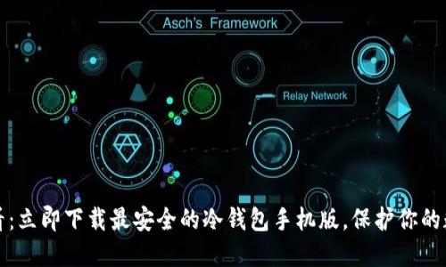 2025必看：立即下载最安全的冷钱包手机版，保护你的数字资产！