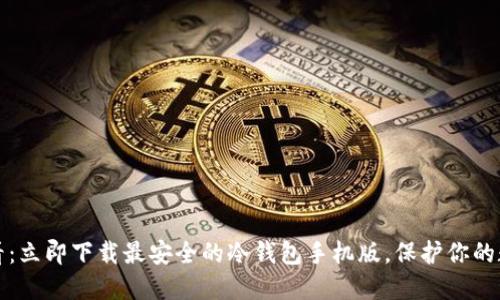 2025必看：立即下载最安全的冷钱包手机版，保护你的数字资产！