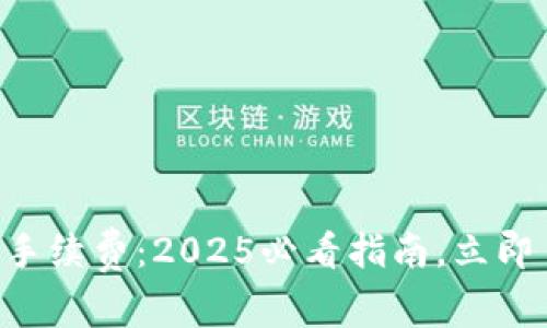 tpWallet转链手续费：2025必看指南，立即了解费用详情！