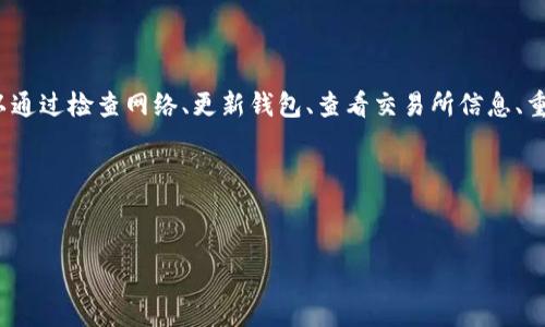 在进行数字货币交易时，用户经常可能会遇到各种各样的问题。其中，使用tpWallet等数字钱包时买币时出现的错误，不仅影响交易的顺利进行，还可能让用户感到困扰。在本文中，我们将深入探讨可能导致tpWallet买币显示错误的原因，以及解决方案和预防措施。希望通过这篇文章，能够帮助你更好地理解和使用数字钱包。

tpWallet简介
tpWallet是一款功能强大的数字货币钱包，支持多种主流币种的存储和交易。用户可以通过该钱包轻松地进行买币、卖币操作，此外，tpWallet还提供了丰富的功能，如交易历史查询、资产管理等。尽管操作便捷，但在某些情况下，用户在使用tpWallet进行交易时可能会遭遇显示错误。

常见的买币显示错误
使用tpWallet进行数字货币交易时，用户可能会遇到以下几种显示错误：
ul
  li无法加载币种信息/li
  li购买金额显示不正确/li
  li交易状态无法更新/li
  li钱包余额与实际不符/li
/ul

导致显示错误的原因
在了解显示错误之后，我们需要分析这些问题产生的原因。以下是一些可能导致tpWallet买币显示错误的原因：

网络连接问题
首先，网络连接是影响买币交易的一个重要因素。如果用户的 Internet 连接不稳定，钱包可能无法从服务器加载最新的交易信息，从而导致币种信息无法显示或余额错误。

钱包版本过旧
其次，使用的tpWallet版本如果过旧，可能会导致不兼容或bug，从而出现显示错误。因此，及时更新钱包到最新版本是非常重要的。

交易所问题
如果tpWallet依赖于某个交易所进行买币操作，而该交易所出现技术问题或维护，也可能导致买币时显示错误。这种情况下，用户需要耐心等待交易所的修复。

用户操作失误
此外，用户在操作过程中可能会因为输入错误、设置不当等原因导致显示错误。例如，输入了错误的购买金额或选择了错误的币种，也会影响最终的交易结果。

解决方案
面对tpWallet买币显示错误，用户可以采取如下措施进行修复：

检查网络连接
首先，检查你的网络连接是否正常。可以尝试重启路由器或切换到其他网络，确保你能够顺利访问互联网。

更新tpWallet
其次，检查tpWallet的版本是否为最新版本。如果不是，立即更新到最新版本，以解决可能存在的bug。

查看交易所动态
此外，关注tpWallet所连接交易所的动态公告。如果交易所发布了维护通知或遇到故障，用户可能需要等待修复。

重新检查输入
再次，仔细检查输入的信息，包括购买金额、币种选择等，确保没有输入错误。如果发现错误，请重新输入并尝试再次购买。

联系技术支持
如果上述方法均无法解决问题，建议及时联系tpWallet的技术支持团队。他们可以提供更专业的意见和帮助，解决具体的显示错误问题。

预防措施
为了避免再次出现tpWallet买币显示错误，用户可以采取以下预防措施：

定期更新钱包
定期查看并更新tpWallet至最新版本，可以有效降低出现错误的几率。许多问题往往是由于使用的版本过旧或不兼容造成的。

保持网络良好
确保网络环境稳定，避免在信号差的地方进行数字货币交易。良好的网络连接能够帮助用户顺利进行交易和查看信息。

了解交易所信息
在进行交易前，查看相关交易所的公告信息，了解其状态。有时，用户可能并不清楚某个交易所正处于维护状态，从而导致交易失败。

谨慎操作
在进行买币操作时，务必谨慎仔细，对输入的信息进行双重检查，以避免因用户操作失误造成的损失。

总结
总之，tpWallet买币时出现显示错误可能由多种原因引起，包括网络问题、钱包版本过旧、交易所故障和用户操作失误等。在遇到问题时，可以通过检查网络、更新钱包、查看交易所信息、重新检查输入以及联系技术支持等方式进行解决。此外，通过采取预防措施，用户可以降低再次出现错误的风险，确保交易的顺利进行。

希望以上信息能够帮助到您，确保您在使用tpWallet进行数字货币交易时体验良好。如果您还有其他问题或疑虑，欢迎随时向我们咨询。

tpWallet,买币错误,数字货币,交易所故障/guanjianci
立即解决tpWallet买币显示错误的常见问题与解决办法