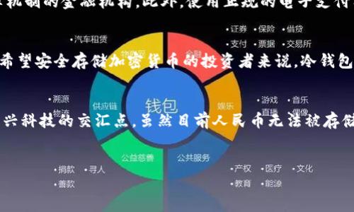 人民币作为法定货币，多数情况下是以纸币和硬币的形式存在，而冷钱包（Cold Wallet）这一术语通常是指加密货币存储解决方案，用于存储比特币及其他数字资产。因此，从技术层面来看，人民币并不能直接放进冷钱包中。

冷钱包是什么？
冷钱包是一种存储加密货币的方式，它与互联网隔离，不易受到黑客攻击和病毒的威胁。常见的冷钱包设备包括硬件钱包和纸质钱包。这些设备能够安全地保存用户的私钥，从而保护其数字资产。但是，人民币作为传统货币，无法以数字形式存储在这些技术设备中。

人民币的存储方式
人民币主要以纸币和硬币的形式存在，最常见的存储方式通常是银行账户、现金、银行卡、或数字支付平台（如支付宝、微信支付等）。这些平台虽然也有一定的安全性，但与冷钱包的概念不同，它们依赖于网络连接和系统的安全性。因此，归根到底，人民币是无法与冷钱包直接挂钩的。

冷钱包优势与风险
在讨论冷钱包的优势时，不得不提其最大的优点是安全性。在无互联网连接的状态下，冷钱包能够有效抵御各种网络攻击，极大减少了资金被盗的风险。然而，冷钱包也存在一些潜在的风险，例如用户如果忘记了私钥或备份信息，则可能会导致永久性失去访问权。

数字人民币的兴起
随着数字货币的崛起，尤其是数字人民币的推行，有人可能会开始探讨将传统纸币数字化的问题。数字人民币并不属于加密货币，它是一种由中央银行发行的法定数字货币，旨在替代部分现金流通，并提高支付便利性。在此背景下，数字人民币可以被认为是对传统人民币的一种革新，但它的存储和使用仍与冷钱包有所不同。

人民币与加密货币的比较
人民币与加密货币之间有着本质的区别。人民币是一种法定货币，有国家背书，而加密货币则是一种去中心化的资产，依赖于区块链技术。由于这两个领域性质不同，人民币无法被存储在冷钱包中。同样，冷钱包也无法成为人民币的存储方案，因此在实际操作中，两者不应混淆。

如何安全存储人民币？
虽然人民币无法放入冷钱包，但合理的存储方式仍可有效保护资金安全。首选的方式是将现金存入银行，尤其是拥有FDIC（美国联邦存款保险公司）或其他类似保障机制的金融机构。此外，使用正规的电子支付工具也是一种安全的选择。在这方面，谨慎选择和定期更改密码，确保账户信息安全，是非常重要的。

结论
尽管冷钱包是存储数字资产的理想选择，但它并不适用于人民币这种传统货币。因此，在讨论存储人民币时，应重点考虑更为安全的银行存款或线上支付工具。对于希望安全存储加密货币的投资者来说，冷钱包依然是最佳选择，但未来数字人民币的进一步发展可能会让我们看到更创新的货币存储解决方案。

未来展望
数字货币的发展令许多人对未来的货币生态产生了新的期待。在不久的将来，或许我们会看到人民币及其数字化形式与加密货币的进一步融合，开启传统金融与新兴科技的交汇点。虽然目前人民币无法被存储在冷钱包中，但这并不妨碍我们对未来可能出现的更多选择进行期待。对此，用户需要不断关注新技术的发展和国家政策的变化，以便始终保持在金融领域的前沿。

冷钱包, 人民币, 数字货币, 资金安全/guanjianci
人民币存放在哪里？冷钱包真的可以存储人民币吗？立即了解！
