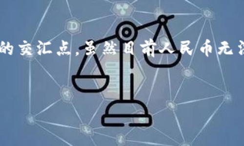 人民币作为法定货币，多数情况下是以纸币和硬币的形式存在，而冷钱包（Cold Wallet）这一术语通常是指加密货币存储解决方案，用于存储比特币及其他数字资产。因此，从技术层面来看，人民币并不能直接放进冷钱包中。

冷钱包是什么？
冷钱包是一种存储加密货币的方式，它与互联网隔离，不易受到黑客攻击和病毒的威胁。常见的冷钱包设备包括硬件钱包和纸质钱包。这些设备能够安全地保存用户的私钥，从而保护其数字资产。但是，人民币作为传统货币，无法以数字形式存储在这些技术设备中。

人民币的存储方式
人民币主要以纸币和硬币的形式存在，最常见的存储方式通常是银行账户、现金、银行卡、或数字支付平台（如支付宝、微信支付等）。这些平台虽然也有一定的安全性，但与冷钱包的概念不同，它们依赖于网络连接和系统的安全性。因此，归根到底，人民币是无法与冷钱包直接挂钩的。

冷钱包优势与风险
在讨论冷钱包的优势时，不得不提其最大的优点是安全性。在无互联网连接的状态下，冷钱包能够有效抵御各种网络攻击，极大减少了资金被盗的风险。然而，冷钱包也存在一些潜在的风险，例如用户如果忘记了私钥或备份信息，则可能会导致永久性失去访问权。

数字人民币的兴起
随着数字货币的崛起，尤其是数字人民币的推行，有人可能会开始探讨将传统纸币数字化的问题。数字人民币并不属于加密货币，它是一种由中央银行发行的法定数字货币，旨在替代部分现金流通，并提高支付便利性。在此背景下，数字人民币可以被认为是对传统人民币的一种革新，但它的存储和使用仍与冷钱包有所不同。

人民币与加密货币的比较
人民币与加密货币之间有着本质的区别。人民币是一种法定货币，有国家背书，而加密货币则是一种去中心化的资产，依赖于区块链技术。由于这两个领域性质不同，人民币无法被存储在冷钱包中。同样，冷钱包也无法成为人民币的存储方案，因此在实际操作中，两者不应混淆。

如何安全存储人民币？
虽然人民币无法放入冷钱包，但合理的存储方式仍可有效保护资金安全。首选的方式是将现金存入银行，尤其是拥有FDIC（美国联邦存款保险公司）或其他类似保障机制的金融机构。此外，使用正规的电子支付工具也是一种安全的选择。在这方面，谨慎选择和定期更改密码，确保账户信息安全，是非常重要的。

结论
尽管冷钱包是存储数字资产的理想选择，但它并不适用于人民币这种传统货币。因此，在讨论存储人民币时，应重点考虑更为安全的银行存款或线上支付工具。对于希望安全存储加密货币的投资者来说，冷钱包依然是最佳选择，但未来数字人民币的进一步发展可能会让我们看到更创新的货币存储解决方案。

未来展望
数字货币的发展令许多人对未来的货币生态产生了新的期待。在不久的将来，或许我们会看到人民币及其数字化形式与加密货币的进一步融合，开启传统金融与新兴科技的交汇点。虽然目前人民币无法被存储在冷钱包中，但这并不妨碍我们对未来可能出现的更多选择进行期待。对此，用户需要不断关注新技术的发展和国家政策的变化，以便始终保持在金融领域的前沿。

冷钱包, 人民币, 数字货币, 资金安全/guanjianci
人民币存放在哪里？冷钱包真的可以存储人民币吗？立即了解！