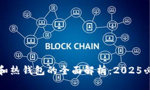 冷钱包和热钱包的全面解析：2025必看指南
