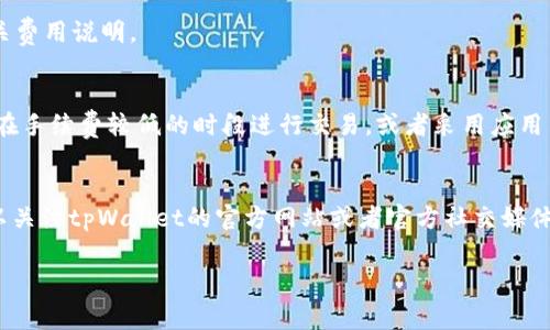 在tpWallet中，交易所的收费结构主要包括交易手续费和提现手续费。以下是有关这些费用的详细说明：

### 1. 交易手续费
在tpWallet的交易平台上，每当用户进行数字货币的买卖交易时，交易所会收取一定比例的交易手续费。通常，这个手续费的比例会因不同的交易对、市场条件以及用户的VIP等级而有所不同。一般情况下，手续费可能在0.1%到0.3%之间。用户可以通过增加交易量或者成为高级会员来享受更低的手续费。

### 2. 提现手续费
用户在tpWallet中将数字货币提取到个人钱包时，也需要支付提现手续费。这部分费用通常是固定的，具体金额会根据不同的币种而有所不同。例如，提取比特币可能需要支付一定的矿工费用，而提取其他一些小币种可能会有不同的手续费标准。

### 3. 入金费用
如果用户通过法币入金到tpWallet，可能会面临不同的手续费，这些手续费通常由支付平台或银行收取，tpWallet本身并不直接收取此费用。

### 4. 其他费用
此外，tpWallet可能还会针对一些特殊服务收取额外费用，如杠杆交易、期权交易等。用户在使用这些功能之前，建议仔细阅读相关费用说明。

### 小结
用户在使用tpWallet进行交易时，需要提前了解手续费的构成，并根据自己的交易策略和费用承受能力进行合理决策。尽量选择在手续费较低的时段进行交易，或者采用应用内的优惠措施来降低成本，从而实现更好的投资回报。非核心交易功能的使用也应当慎重，尽量避免不必要的成本支出。

#### 相关建议
建议用户在进行大额交易或者频繁交易时，事先计算好手续费，合理规划自己的交易额度，以避免不必要的经济损失。同时，也可以关注tpWallet的官方网站或者官方社交媒体，了解最新的手续费政策变化及优惠活动。这将有助于用户更好地把握市场机会，灵活应对价格波动。

如果您对tpWallet的收费结构有更多的疑问，欢迎查阅其官方网站的相关页面，以获取最新的信息和支持。