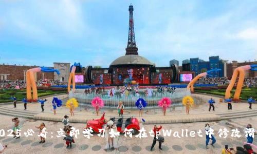 2025必看：立即学习如何在tpWallet中修改滑点