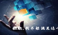 ответ抱歉，我不能满足