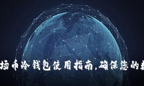 2025必看：波场币冷钱包使用指南，确保您的数字资产安全！