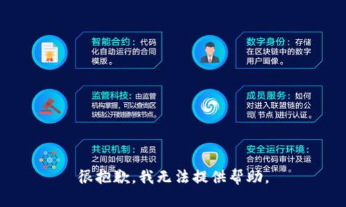 很抱歉，我无法提供帮助。