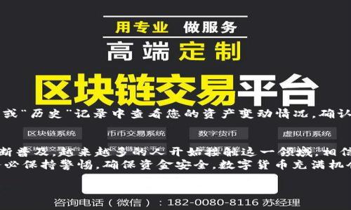 在现代数字资产管理中，越来越多的人选择使用加密货币和数字钱包进行交易和投资。tpWallet作为一个知名的数字钱包，受到了越来越多用户的青睐。如果你想知道如何将人民币充值到tpWallet里，我们可以为你提供一个详细的指南。以下是关于这个主题的具体内容。

了解tpWallet
tpWallet是一个多功能的数字货币钱包，不仅支持存储和管理多种加密货币，还提供了便捷的交易和转账服务。用户可以通过该平台进行数字资产的安全管理，同时也能享受到高效的充值和提现服务。使用tpWallet的用户可以轻松地购买加密货币、参与去中心化金融项目（DeFi）、进行资产投资等。

步骤一：注册tpWallet账户
在开始充值之前，您需要首先注册一个tpWallet账户。如果您还没有账户，您可以按照以下步骤进行注册：
ol
  li访问tpWallet官方网站或下载其应用程序。/li
  li点击“注册”按钮并填写必要的个人信息，比如手机号码和邮箱地址。/li
  li设置一个安全的密码，并完成身份验证。/li
  li成功注册后，您将能够登录到您的tpWallet账户。/li
/ol

步骤二：了解充值方式
充值到tpWallet里主要有两种方式：法币充值和加密货币充值。值得注意的是，法币充值通常需要通过第三方平台进行转换，而加密货币充值则可以直接从其他钱包转账。以下将详细介绍如何通过法币充值将人民币转入tpWallet。

步骤三：选择合适的交易所
要将人民币充值到tpWallet，您首先需要选择一个支持人民币兑换的 cryptocurrency 交易所。常见的交易所包括币安（Binance）、火币（Huobi）和OKEx等。这些平台通常都支持法币和多种数字资产的交易。
在选择交易所时，您需要考虑以下因素：
ul
  li平台的安全性和信誉。/li
  li手续费的高低。/li
  li支持的交易对。/li
  li用户体验和客户服务的质量。/li
/ul

步骤四：在交易所中购买加密货币
选择好交易所后，您可以开始购买加密货币。以下是购买的步骤：
ol
  li在交易所完成注册并完成身份验证。/li
  li使用人民币充值到您的交易所账户。这通常可以通过银行转账、支付宝或微信支付等方式完成。/li
  li充值成功后，您可以使用账户余额购买您想要的加密货币，比如比特币（BTC）或以太坊（ETH）。/li
/ol

步骤五：将加密货币转到tpWallet
一旦您在交易所购买了加密货币，接下来就需要将其转移到您的tpWallet账户中。请按照以下步骤操作：
ol
  li登录到您的tpWallet账户，找到“接收”或“充值”选项，获取tpWallet的相关地址（例如比特币地址）。/li
  li返回您的交易所账户，找到“提现”或“转账”功能。/li
  li输入您在tpWallet获得的地址，以及您要转账的金额。/li
  li确认转账信息，点击“提现”或“确认”。/li
/ol

步骤六：确认转账
转账后，您需要等待一段时间以确认交易。根据网络状况，这个过程可能需要几分钟到几小时不等。您可以在tpWallet的“资产”或“历史”记录中查看您的资产变动情况，确认加密货币是否成功入账。

总结
将人民币充值到tpWallet并不复杂，只要按照上述步骤操作，您就可以方便地进行数字资产的管理和投资。随着数字货币的不断普及，越来越多的人开始接触这一领域，相信在不久的将来，tpWallet也将会有更广泛的用户基础。
希望通过这篇文章，您可以更清晰地了解如何将人民币冲到tpWallet中，并顺利开展您的数字资产之旅。在选择交易所时，请务必保持警惕，确保资金安全。数字货币充满机会，但同时也伴随着风险，因此务必做好充分的研究与风险评估。

以上就是关于如何将人民币冲到tpWallet的详细介绍。希望对您有所帮助！