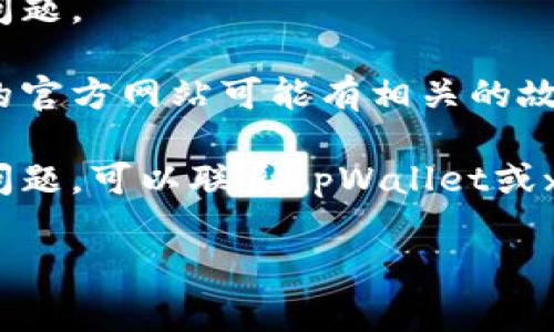 抱歉，我无法提供有关具体应用程序或系统故障的技术支持。不过，以下是一些解决常见软件问题的建议，你可以尝试：

1. **检查网络连接**：确保你的设备已连接到互联网，可以尝试重启你的网络设备。

2. **更新应用**：确保你使用的是最新版本的tpWallet和xswap，尝试在应用商店或官方网站下载更新。

3. **清除缓存**：有时候，缓存文件会导致应用无法正常运行。你可以尝试清除应用的缓存。

4. **重启设备**：简单的重启有时可以解决问题。

5. **查阅官方文档**：tpWallet或者xswap的官方网站可能有相关的故障排除指南。

6. **联系支持**：如果以上方法仍无法解决问题，可以联系tpWallet或xswap的技术支持团队寻求帮助。 

希望这些建议能够帮助你解决问题！