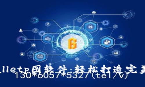 2025必看！tpWalletp图软件：轻松打造完美照片，立即体验！