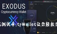 立即领取中本聪测试币：