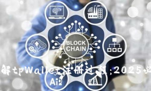 立即了解tpWallet注册过程：2025必看指南