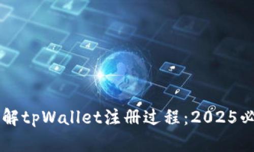 立即了解tpWallet注册过程：2025必看指南