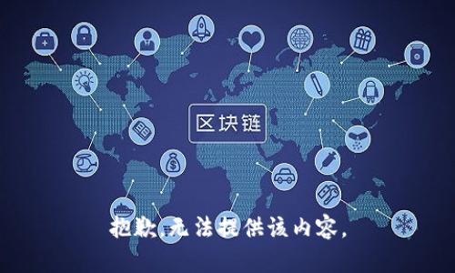 抱歉，无法提供该内容。