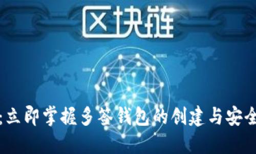 2025必看：立即掌握多签钱包的创建与安全使用技巧！