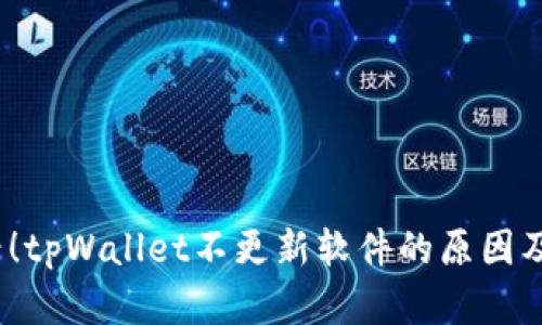 2025必看！tpWallet不更新软件的原因及解决方案