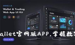 立即下载tpWallet官网版AP