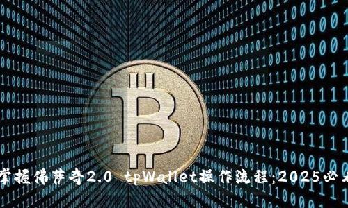 立即掌握佛萨奇2.0 tpWallet操作流程：2025必看指南