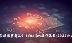立即掌握佛萨奇2.0 tpWall