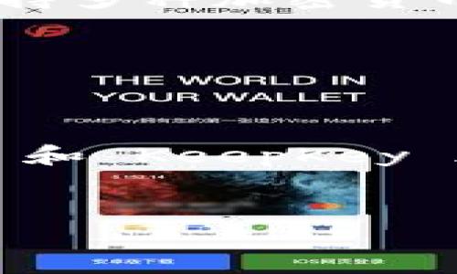 冷钱包是数字货币存储的重要工具，一般用于安全地保存比特币、以太坊以及其他加密货币，包括USDT（泰达币）。在选择冷钱包时，安全性、兼容性和易用性都是主要考虑因素。下面，我们将探讨一些适合存储USDT的冷钱包选项。

冷钱包的概述
冷钱包，顾名思义，是一种并不与互联网连接的加密货币存储方案，主要用于长时间保存数字资产。这种方式可以有效防止黑客攻击及其他在线威胁，因此许多投资者选择将自己的资金存放在冷钱包中以确保安全。

USDT的存储需求
USDT是一种基于区块链技术的稳定币，通常与美元等法定货币保持1:1的价值挂钩。在选择冷钱包时，支持USDT存储的钱包类型以及该钱包的安全性、用户体验等因素都非常重要。

推荐的冷钱包选项

h41. Ledger Nano X/h4
Ledger Nano X 是一款非常受欢迎的硬件钱包，支持多种加密货币，包括USDT。它通过蓝牙与手机或电脑连接，具备良好的便携性和安全性。
优点如下：
ul
  li安全性高：采用防篡改芯片和PIN码保护。/li
  li用户友好：配备了大型蓝牙功能，方便使用。/li
  li支持多种加密资产：可存储超过1500种加密货币，包括USDT。/li
/ul
然而，这款钱包的价格相对较高，因此您需要根据自己的需求进行权衡。

h42. Trezor Model T/h4
Trezor Model T 是另一款热门的硬件钱包，具有触摸屏和良好的用户界面，适合初学者使用。
它也支持USDT存储，同时具备以下优点：
ul
  li开源软件：代码公开，理论上可获得更高的安全透明度。/li
  li多种加密货币支持：除了USDT，还支持比特币、以太坊等资产。/li
  li便捷的使用体验：触摸屏使得操作更为直观。/li
/ul
尽管它的价格也比较高，但对于重视安全的用户来说，Trezor Model T 是值得考虑的选项。

h43. KeepKey/h4
KeepKey 是一款设计精美的硬件钱包，同样支持USDT。它的特点是拥有较大的显示屏以及时尚的外观设计，适合追求美学的用户。
KeepKey 的优点包括：
ul
  li直观的用户界面：操作简单，即使是初学者也能很快上手。/li
  li安全性能：私钥存储在设备内，不会泄漏到互联网。/li
  li价格相对较低：与Ledger和Trezor相比，KeepKey通常更具性价比。/li
/ul
然而，由于它对部分加密货币的支持较少，如果您拥有多种数字资产，可能需要考虑其他选项。

h44. Paper Wallet（纸钱包）/h4
除了硬件钱包，纸钱包也是一种冷钱包的选择。通过打印出私钥和公钥，可以将数字货币安全地存储在纸质介质上。
尽管纸钱包的成本非常低，但在使用时需要非常小心，以避免丢失或损坏。
优点包括：
ul
  li成本低：几乎没有任何费用。/li
  li不可在线访问：除非你输入私钥，否则无法被黑客窃取。/li
/ul
然而，这种方式缺乏便捷性，对于频繁交易的用户并不适合。

如何选择适合你的冷钱包
选择冷钱包时，可以考虑以下几个因素：
ul
  listrong安全性：/strong无论是什么类型的钱包，确保安全性是首要考虑因素。选择知名品牌的钱包，并保持固件更新。/li
  listrong支持的加密货币：/strong如果你只投资USDT，几乎所有的硬件钱包都适合，但如果你还有其他资产，选择支持多种加密货币的钱包会更方便。/li
  listrong使用便利性：/strong检查用户界面以及钱包的易用性，特别是对于新手用户。/li
  listrong价格：/strong考虑自己的预算，选择性价比高的钱包。/li
/ul

总结
选择适合的冷钱包不仅关系到你对USDT的安全存储，也影响到你日后的使用体验。Ledger Nano X、Trezor Model T 和 KeepKey 都是市场上值得信赖的选项，而纸钱包则是成本最低但风险也较高的选择。当你在选择时，务必结合自身需求谨慎决策。
在数字资产日益受到关注的今天，保持对冷钱包的了解，确保自己资产的安全，将是每一位投资者不可或缺的责任。

通过以上信息，希望能帮助你在选择冷钱包时作出明智的决定，并妥善地存储你的USDT。