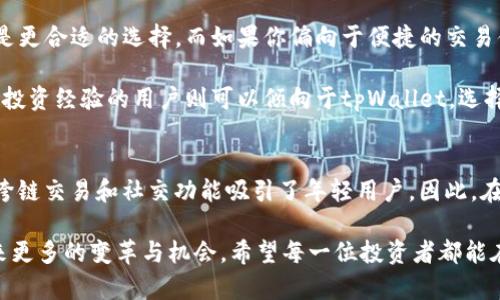   2025必看：Token.im钱包与tpWallet详细对比分析，选择你最适合的钱包！ / 

 guanjianci Token.im钱包, tpWallet, 数字钱包, 加密货币 /guanjianci 

引言
在当今快速发展的数字货币世界中，选择合适的钱包对每位投资者来说至关重要。尤其是在网络安全和资产管理日益受到重视的背景下，Token.im钱包与tpWallet这两款数字钱包逐渐进入投资者的视野。其实，它们各自有着不同的特点与优势，因此本文将对这两款钱包进行详细对比，帮助你更好地选择最适合自己的数字资产管理工具。

什么是Token.im钱包?
Token.im钱包，是一款基于区块链技术的多链数字钱包，不仅支持以太坊(Ethereum)及其ERC20代币，还兼容多种其他区块链资产。它的用户界面友好，使得即使是不熟悉区块链技术的用户也能轻松上手。

Token.im钱包在安全性方面同样表现不俗，采用了多重签名和私钥离线存储等安全技术。这意味着，用户的资产在网络攻击或社会工程攻击下都能得到有效的保护。更重要的是，Token.im还提供了实时的市场信息和交易提醒功能，对于追求快速反应的投资者而言，这无疑是个福音。

tpWallet的特点
与Token.im相比，tpWallet专注于为用户提供更便捷的交易和管理功能。tpWallet的最大亮点在于其“跨链”功能，用户可以方便地在不同区块链之间进行资产的转移和交易，这一点对于有多种数字资产投资的用户来说尤其重要。

此外，tpWallet还专注于用户的社交功能，用户可以通过钱包与好友分享资产，甚至参与社区活动，增强了钱包的互动性和趣味性。tpWallet的界面设计也更加活泼、现代，受到了年轻用户的欢迎。然而，不同于Token.im在安全性上的深度，tpWallet的安全性设置相对较为基础，用户在使用时需关注风险防范。

安全性对比
在数字钱包的选择上，安全性无疑是一个不能忽视的因素。Token.im钱包凭借其先进的安全技术，如多重签名和私钥离线存储，为用户提供了较高的安全保障，而tpWallet则相对较为基础。在举例说明时，假设一家大型银行遭遇黑客攻击，其客户的资金肯定会受到威胁。而如果用户选择Token.im，那么其资金的安全性往往会更高一些。

尽管tpWallet在安全性方面的防范措施不够全面，但它的用户可以通过设置复杂的密码和帐户安全选项来提高安全防护。当今网络犯罪手法层出不穷，用户在使用数字钱包时，都应该做好防护措施，以避免遭遇未知风险。

用户体验
Token.im钱包以其简洁易用的界面和便捷的功能受到了广大用户的好评。即使是新手用户，在进行转账、接收和管理资产时，都能轻松上手。此外，Token.im还提供了详细的操作指南和常见问题解答，帮助用户快速解决疑惑，降低了用户的使用门槛。

相比之下，tpWallet在用户体验方面则淋漓尽致地展现了其社交功能。用户不仅可以查看自己的资产，还能看到好友的动态和社区活动。在这种社交化的氛围中，用户的积极参与感得到了增强。不过，对于更关注隐私和安全的用户来说，这种社交密集型的操作可能会带来一些安全隐患。

功能对比
从功能上看，Token.im钱包充分发挥了多链钱包的优势，可以支持多种区块链资产的管理。同时，Token.im提供市场资讯推送功能，让用户能够第一时间掌握市场动态；而其社区的互动与技术支持，则增强了用户的粘性。

而tpWallet则更为侧重于交易的便捷性和社交互动。除了交易功能外，tpWallet引入了社交电商的理念，用户可以在平台内自由交流、分享投资经验，甚至开设个人商铺。然而在此过程中，用户需谨慎对待他人的建议，理性到判断自己的投资选择，以避免因信息不对等而导致的损失。

选择建议
归根结底，选择哪款钱包还要依据个人的需求和使用习惯。如果你更加看重安全性、丰富的资产管理功能以及深入的市场资讯，Token.im钱包无疑是更合适的选择。而如果你偏向于便捷的交易体验以及互动的社交功能，那么tpWallet可能更能满足你的需求。

与此同时，用户在选择时还需要考虑使用这两款钱包的场景。例如，一位希望专注投资的用户可能会选择Token.im，而一位更愿意与朋友互动、分享投资经验的用户则可以倾向于tpWallet。选择的正确与否，往往源于个人的投资习惯与目的。

总结
综上所述，Token.im钱包与tpWallet各有各的优势与特点。Token.im钱包以高安全性和多链资产支持赢得用户的信赖，而tpWallet凭借其便捷的跨链交易和社交功能吸引了年轻用户。因此，在做出决策前，用户可以根据自身的具体需求，仔细评估这两款钱包，找到最适合自己的数字资产管理工具。

最终，选择钱包不仅是选择一个工具，更是选择一个安全的数字财富管理环境，把握住财富发展的机会。在即将到来的2025年，数字货币市场将迎来更多的变革与机会。希望每一位投资者都能在这个过程中，做出明智的选择，实现资产的保值增值。