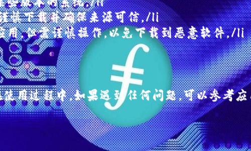 要在华为手机上下载tpWallet，可以按照以下步骤进行：

步骤一：打开华为应用市场
首先，解锁您的华为手机，找到并点击“应用市场”图标。这是华为手机自带的应用下载平台，您可以在这里找到许多应用程序。

步骤二：搜索tpWallet
在应用市场的搜索栏中输入“tpWallet”，然后点击搜索按钮。应用市场将会显示与您的搜索词相关的应用程序列表。

步骤三：选择并下载tpWallet
从搜索结果中找到tpWallet应用，点击进入应用详情页面。在这里，您可以查看应用的介绍、用户评价以及截图等信息。确保这是您想要下载的应用后，点击“下载”或“安装”按钮。

步骤四：安装tpWallet
下载完成后，系统将自动开始安装tpWallet。您可以在下载页面查看安装进度。安装完成后，您会在主屏幕或应用列表中看到tpWallet的图标。

步骤五：打开并设置tpWallet
点击tpWallet图标，打开应用。首次使用时，您可能需要进行一些初始设置，比如注册账号或登录。请根据应用提示完成相关操作。

注意事项
如果在华为应用市场中找不到tpWallet，您也可以尝试以下方法：

ul
    li检查您的网络连接确保设备已联网。/li
    li确认您的手机系统是否支持该应用，部分应用可能不兼容某些版本的系统。/li
    li访问tpWallet的官方网站，查看是否提供了APK下载文件，谨慎下载并确保来源可信。/li
    li若需要，您可以在手机的设置中允许安装来自不明来源的应用，但需谨慎操作，以免下载到恶意软件。/li
/ul

总结
通过以上步骤，您可以轻松在华为手机上下载并使用tpWallet。在使用过程中，如果遇到任何问题，可以参考应用内的帮助中心或联系客服获得支持。

如果您有任何其他问题或需要进一步的帮助，请随时询问！