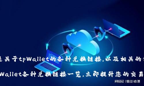 当然可以，以下是关于tpWallet的各种兑换链接，以及相关的信息和详细介绍。

: 2025必看：tpWallet各种兑换链接一览，立即提升您的交易效率