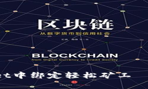 立即学习如何在tpWallet中绑定轻松矿工 – 2025必看的实用指南