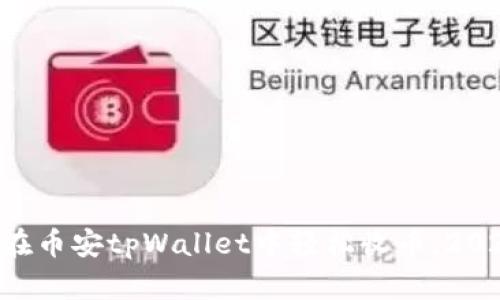 立刻了解如何在币安tpWallet中轻松收币，2025年必看技巧!