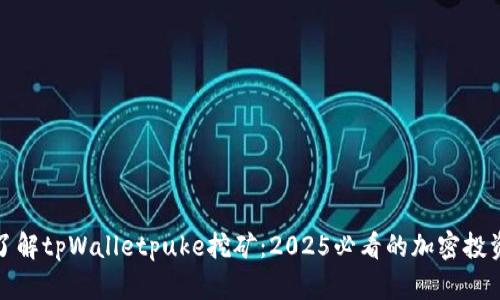 立即了解tpWalletpuke挖矿：2025必看的加密投资机会