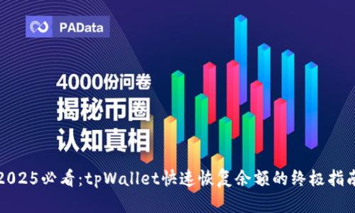 2025必看：tpWallet快速恢复余额的终极指南