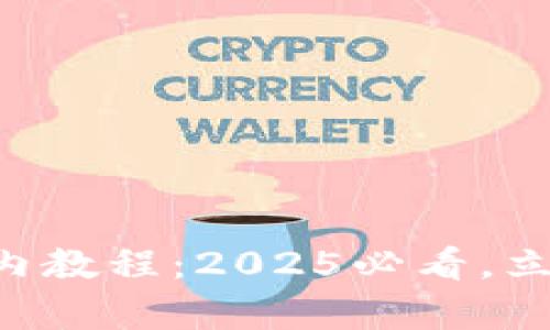 tpWallet转回国内教程：2025必看，立即掌握转账技巧！