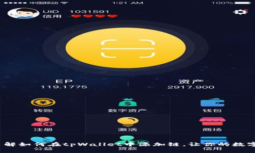 2025必看：立即了解如何在tpWallet中添加链，让你的数字资产管理更轻松！