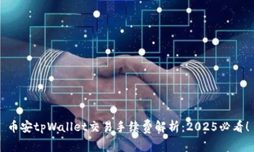 币安tpWallet交易手续费解析：2025必看！