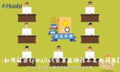 2025必看：如何解决tpWall