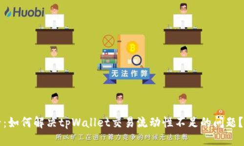 2025必看：如何解决tpWallet交易流动性不足的问题？立即掌握！