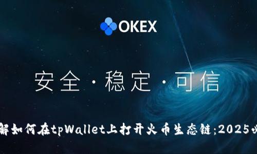 立即了解如何在tpWallet上打开火币生态链：2025必看指南
