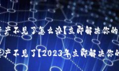 tpWallet资产不见了怎么办？