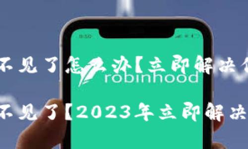 tpWallet资产不见了怎么办？立即解决你的疑问！

tpWallet资产不见了？2023年立即解决你的资产问题！